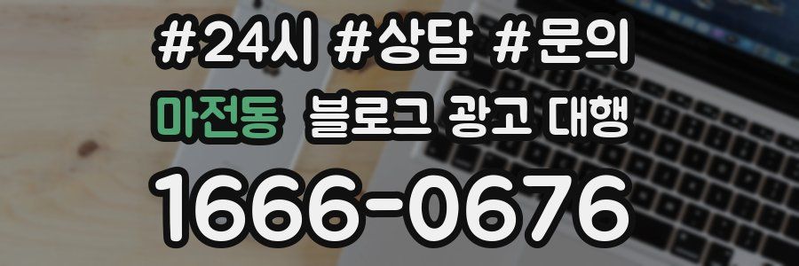 마전동 블로그 광고 대행