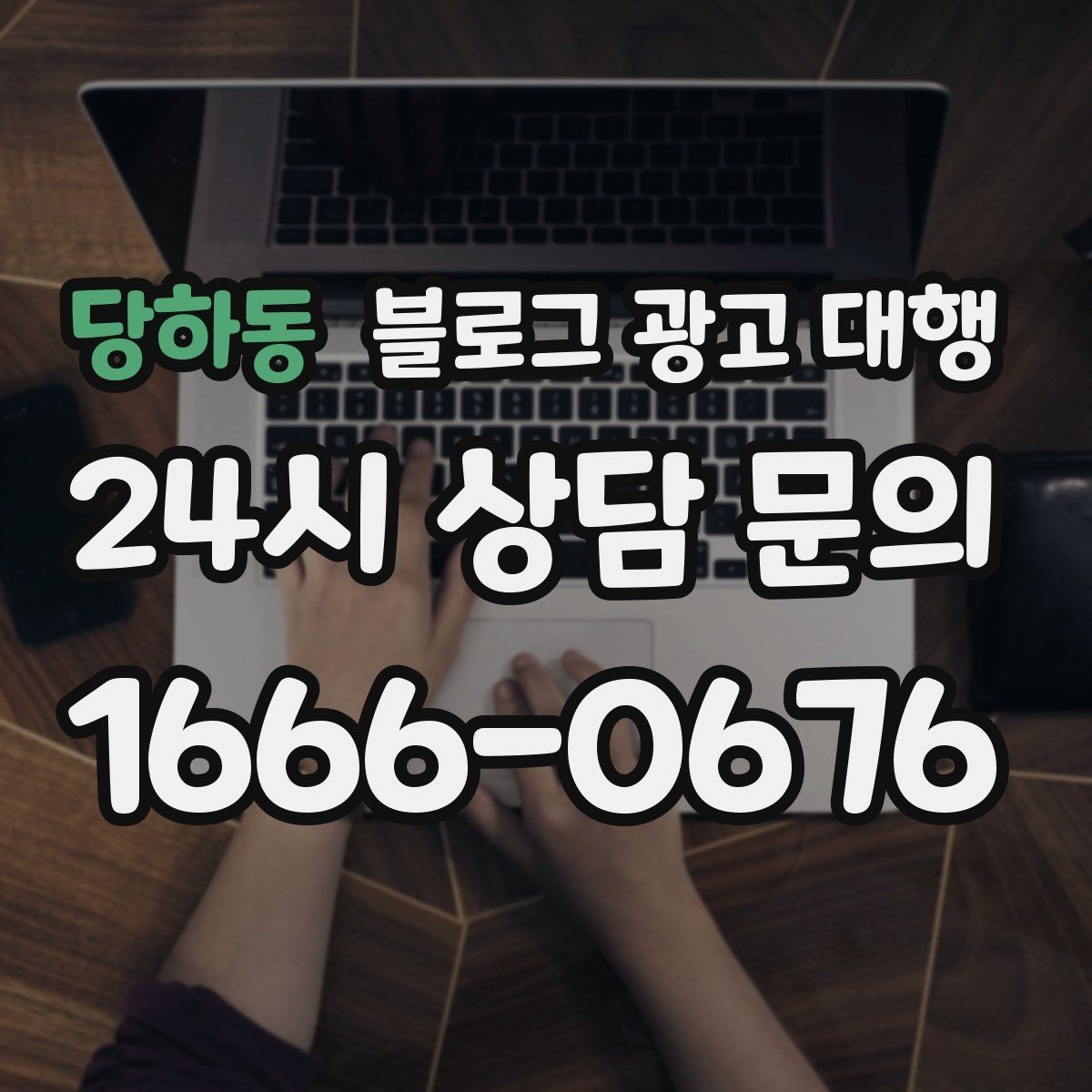 당하동 블로그 광고 대행 계약서에서 확인할 조항들
