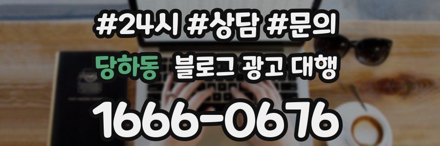 당하동 블로그 광고 대행