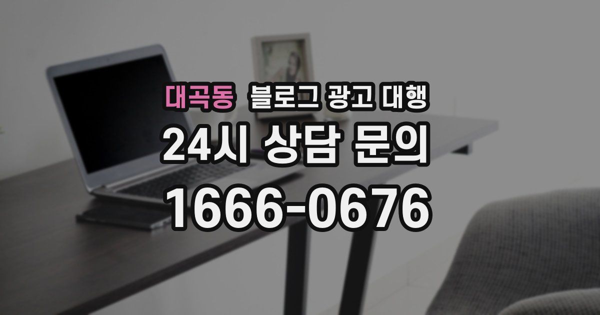 대곡동 블로그 광고 대행