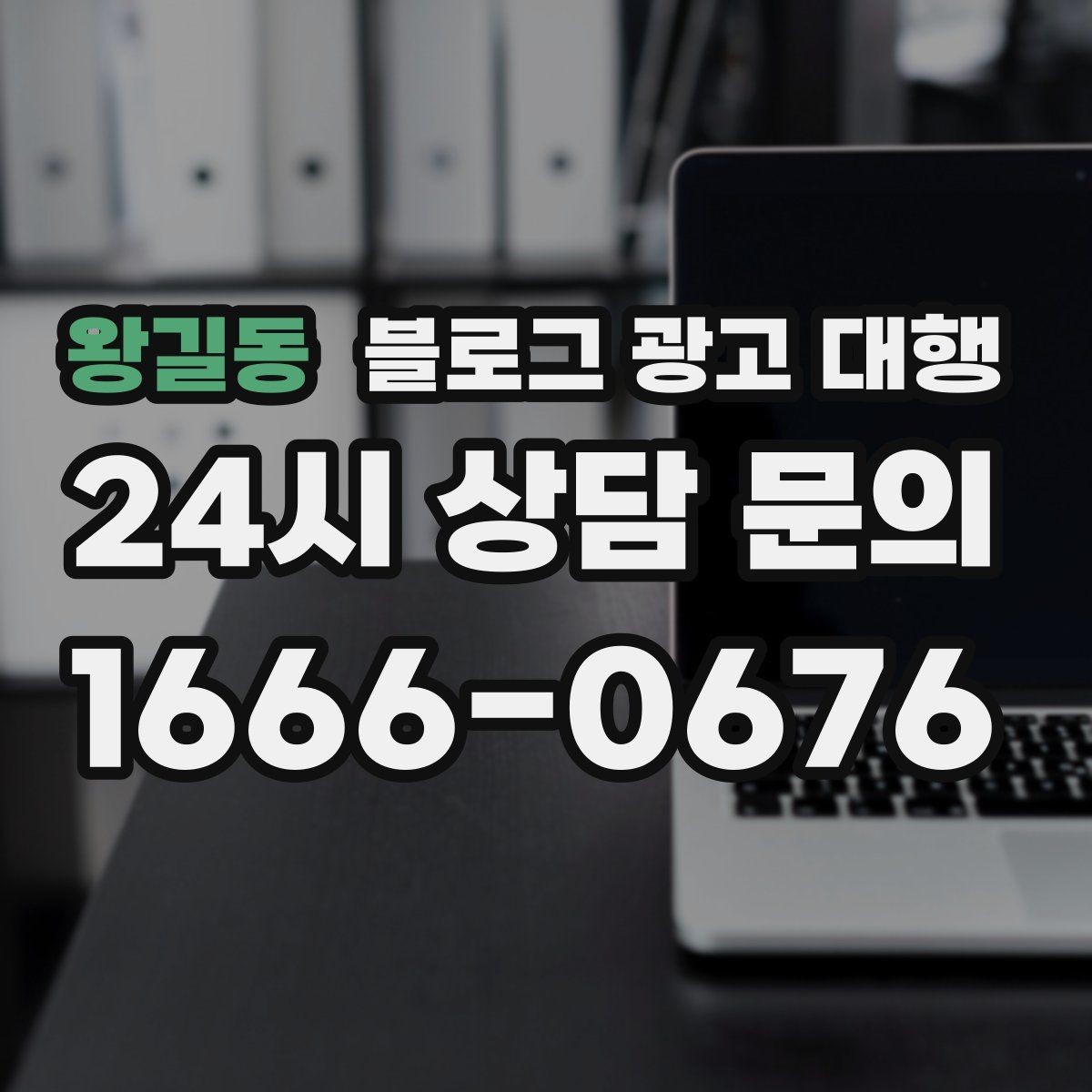 왕길동 블로그 광고 대행 비용과 기대 효과를 함께 보는 법