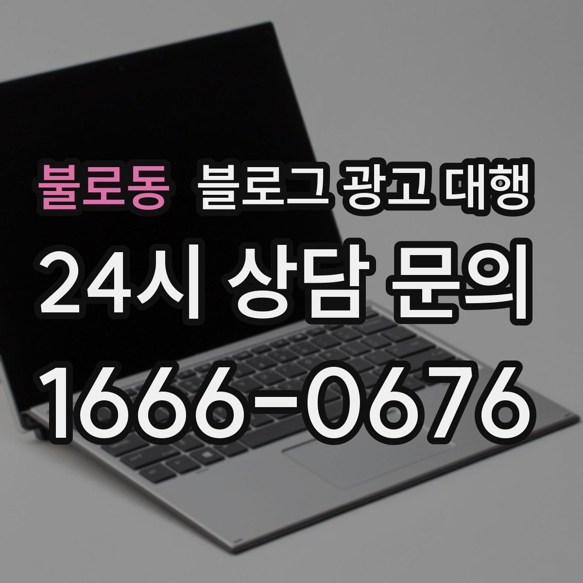 불로동 블로그 광고 대행