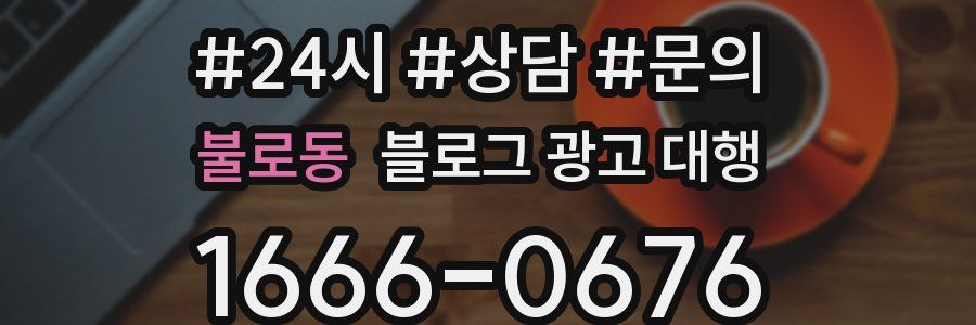 불로동 블로그 광고 대행