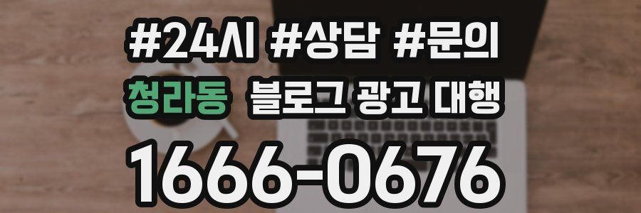 청라동 블로그 광고 대행