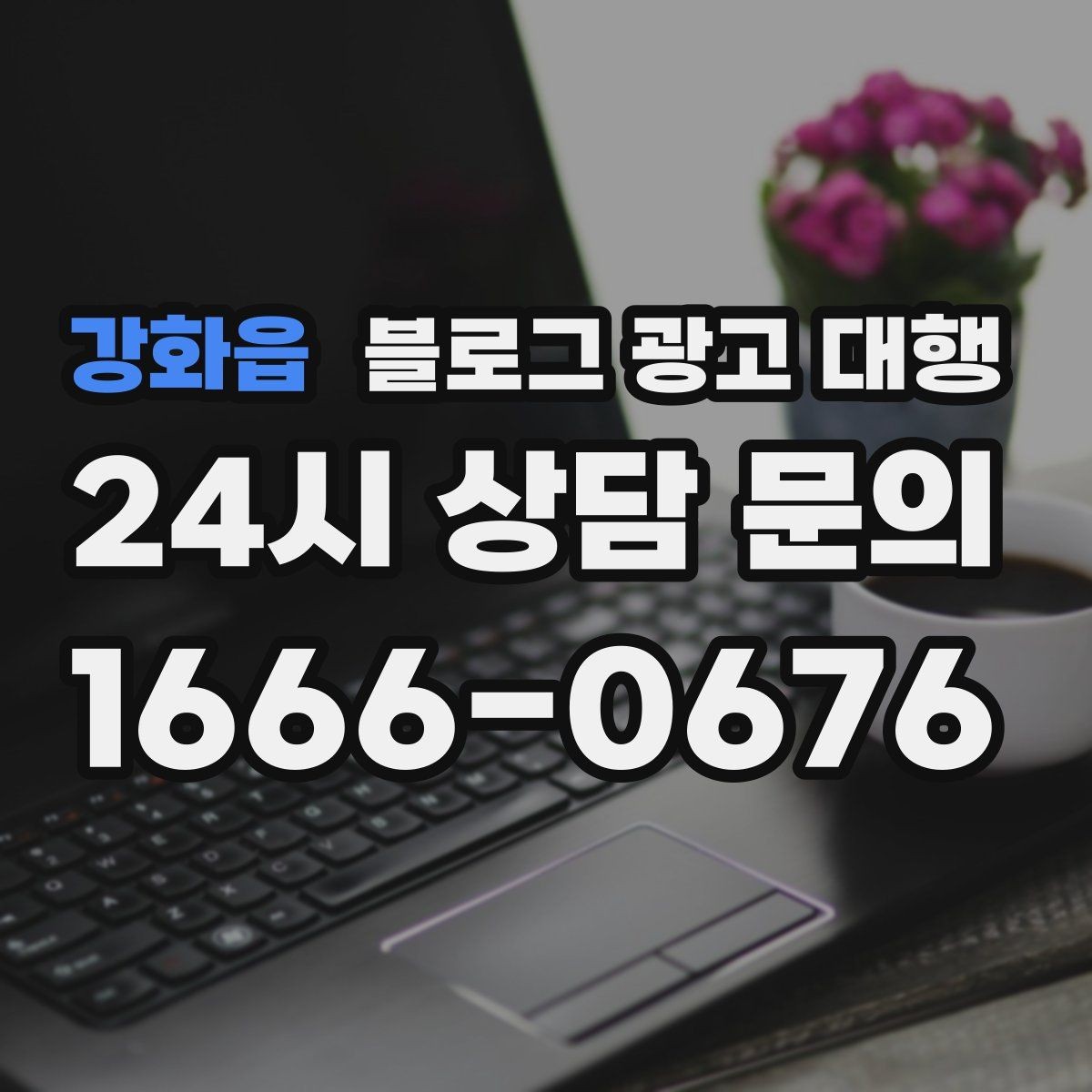 강화읍 블로그 광고 대행 월별 운영 계획 세우는 법