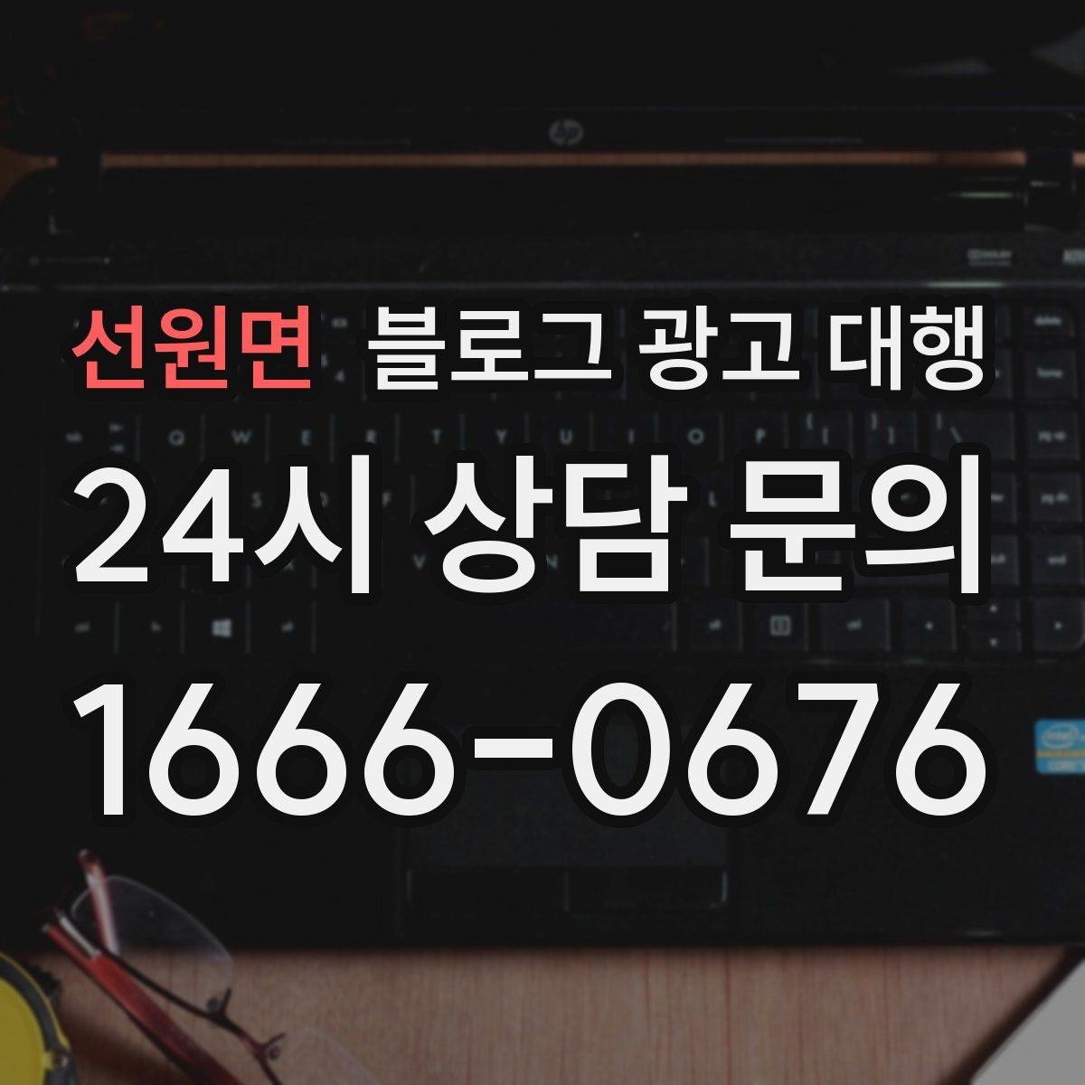 선원면 블로그 광고 대행 맡기기 전 체크리스트