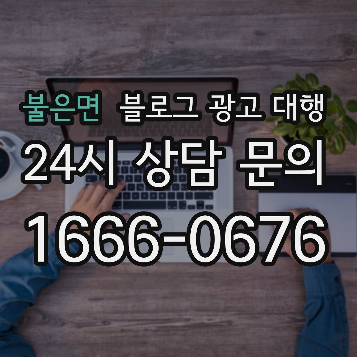 불은면 블로그 광고 대행 진행 시 브랜드 이미지 지키는 법