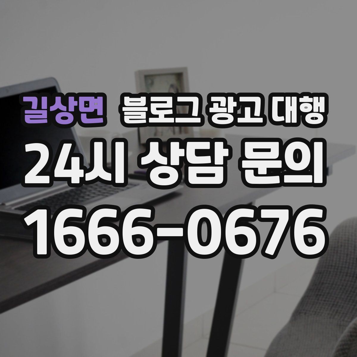 길상면 블로그 광고 대행 결과를 높이는 협업 방식