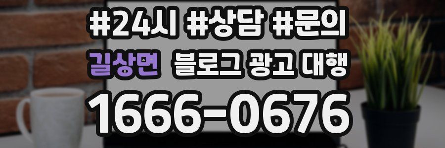 길상면 블로그 광고 대행