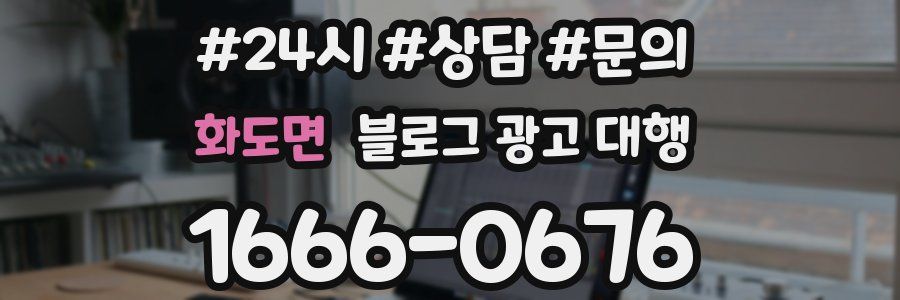 화도면 블로그 광고 대행