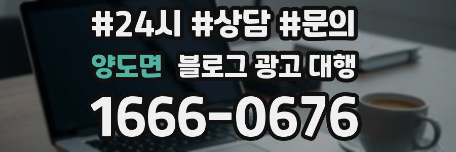 양도면 블로그 광고 대행