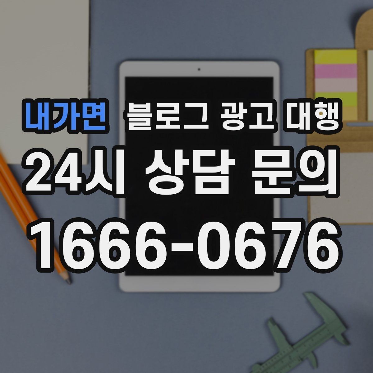 내가면 블로그 광고 대행 결과를 안정적으로 관리하는 방법