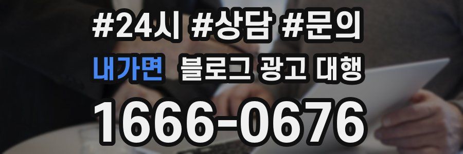 내가면 블로그 광고 대행