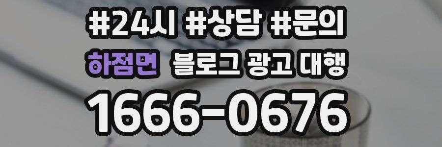 하점면 블로그 광고 대행