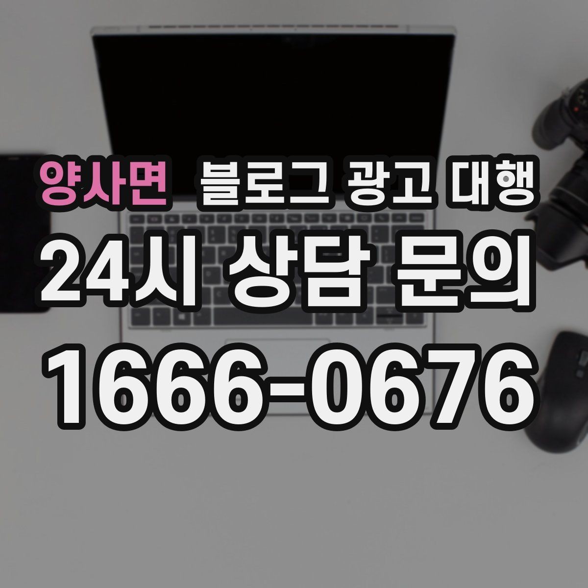 양사면 블로그 광고 대행 비용 외에 챙겨야 할 요소