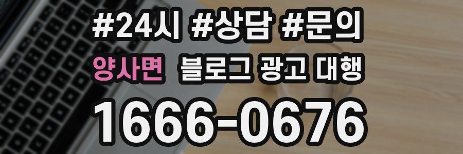양사면 블로그 광고 대행