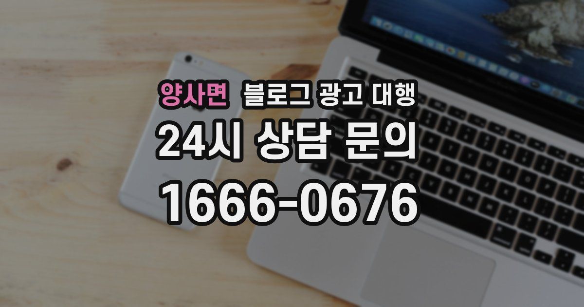 양사면 블로그 광고 대행