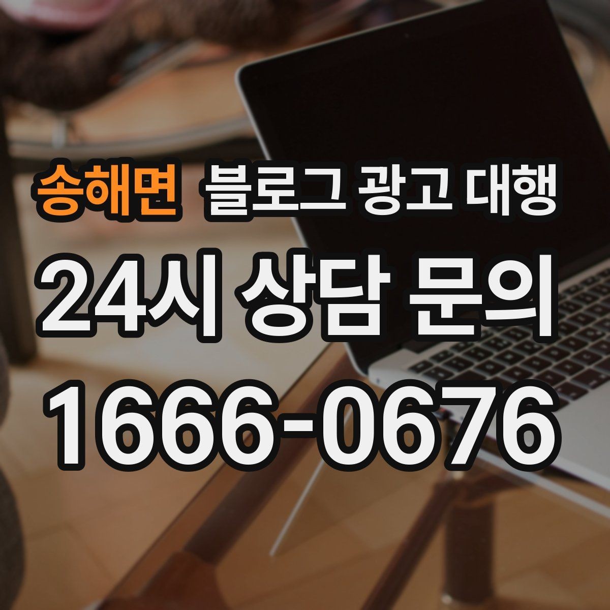 송해면 블로그 광고 대행 비용은 무엇에 따라 달라질까
