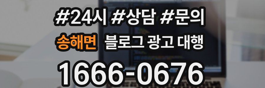 송해면 블로그 광고 대행