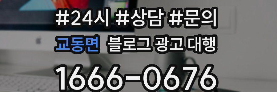 교동면 블로그 광고 대행