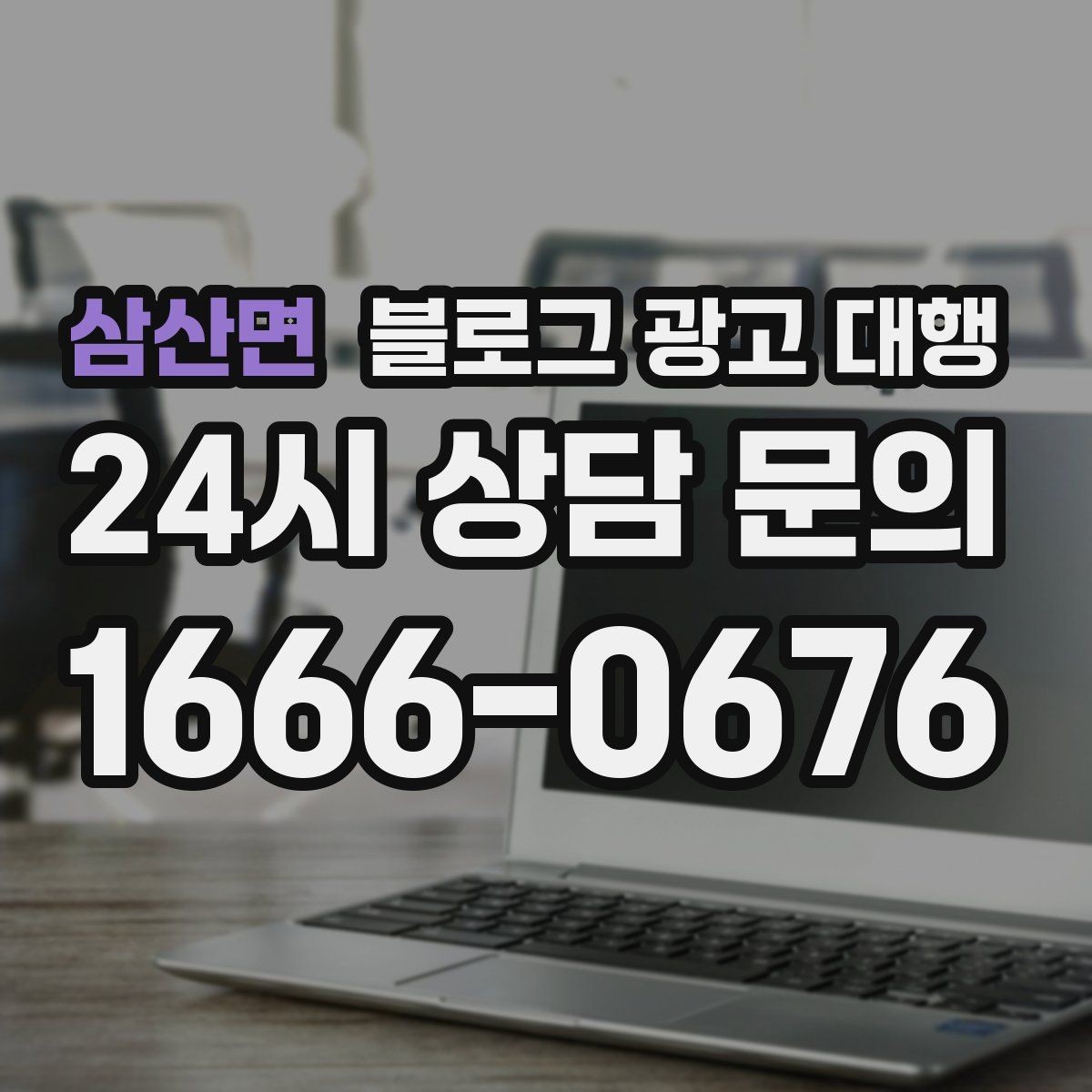 삼산면 블로그 광고 대행 콘텐츠 주제는 어떻게 정할까