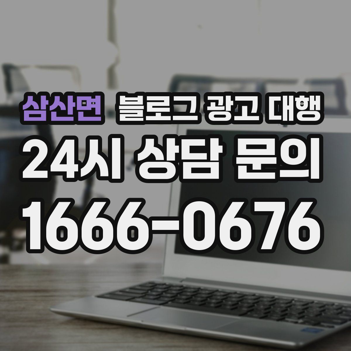 삼산면 블로그 광고 대행