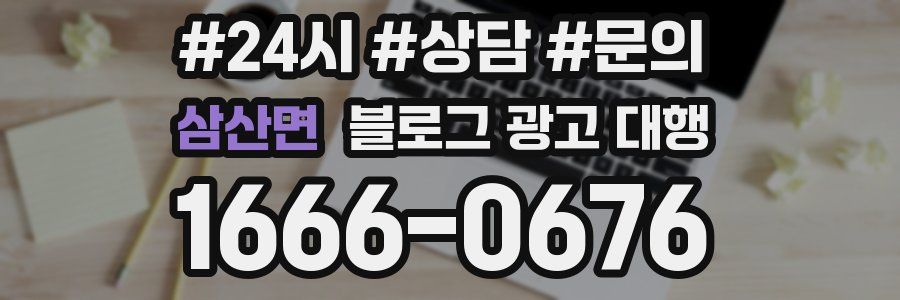 삼산면 블로그 광고 대행