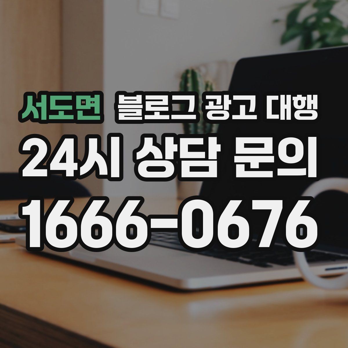 서도면 블로그 광고 대행 시작 전에 정리해두면 좋은 자료