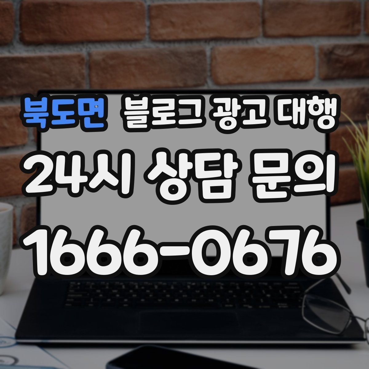 북도면 블로그 광고 대행 맡길 때 자주 하는 실수