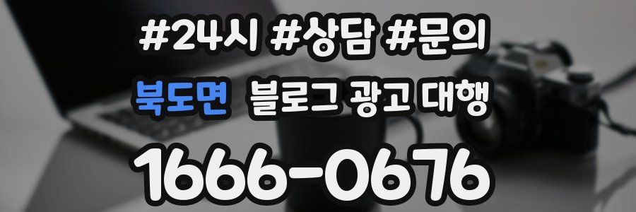 북도면 블로그 광고 대행