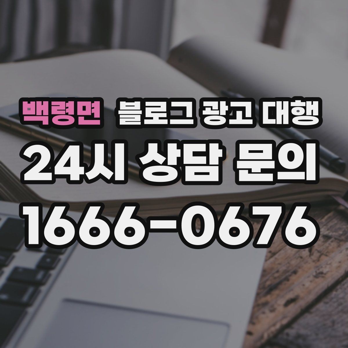 백령면 블로그 광고 대행 성과 확인은 어떻게 해야 할까