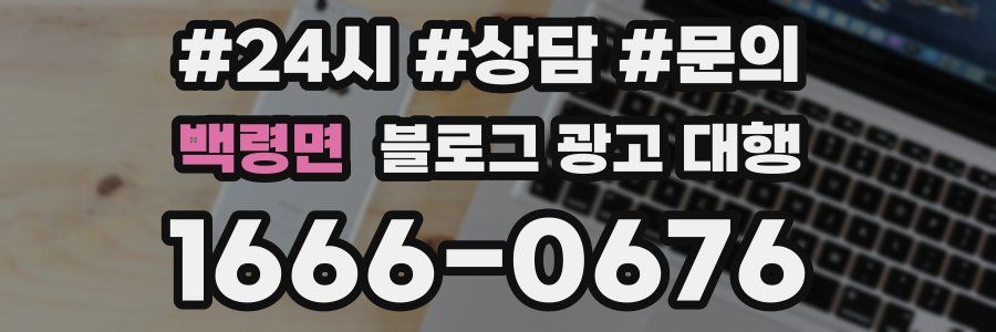 백령면 블로그 광고 대행