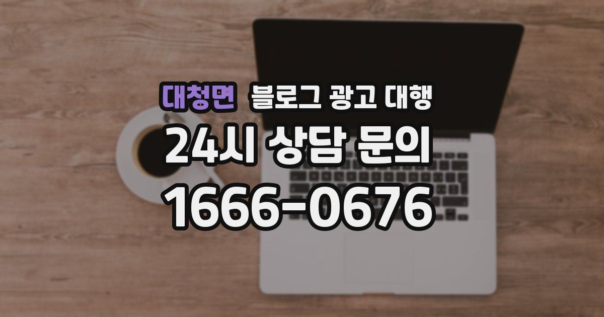 대청면 블로그 광고 대행