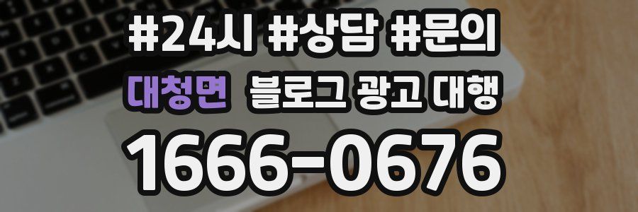대청면 블로그 광고 대행