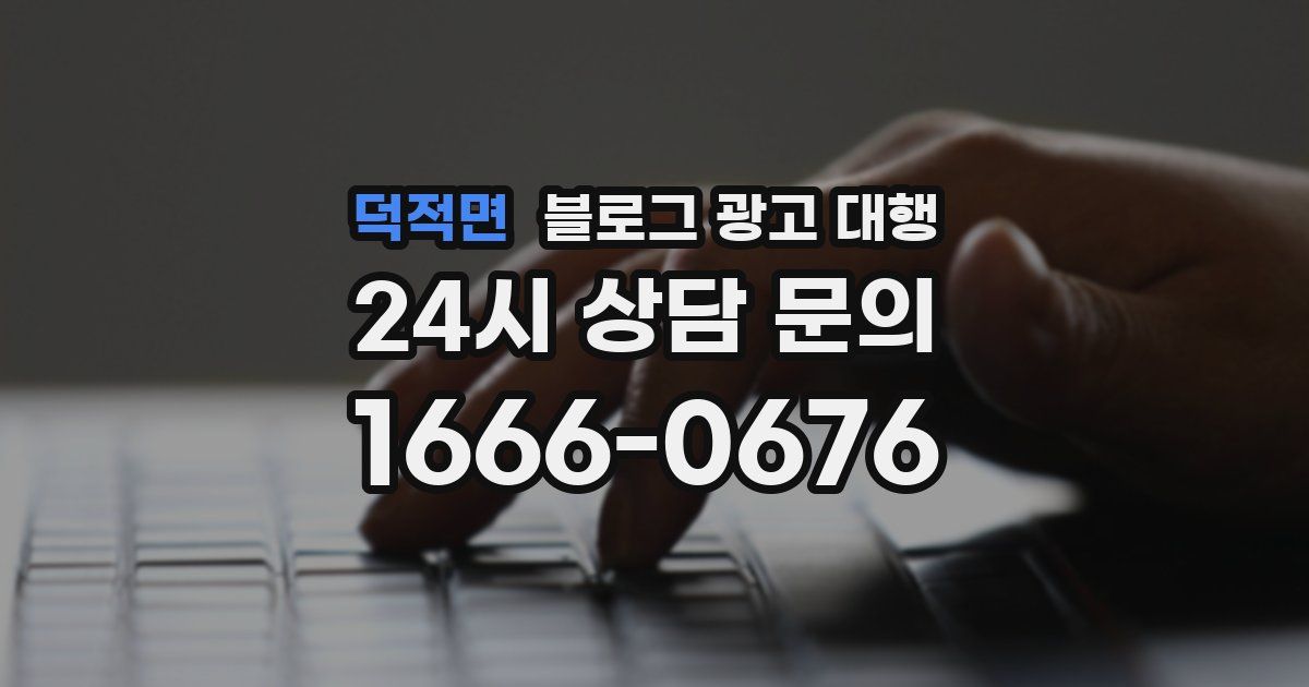 덕적면 블로그 광고 대행