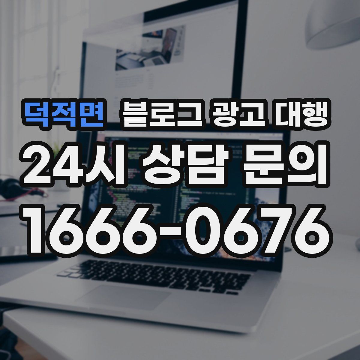 덕적면 블로그 광고 대행