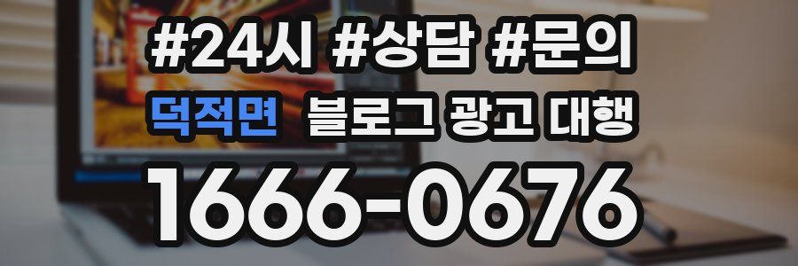 덕적면 블로그 광고 대행