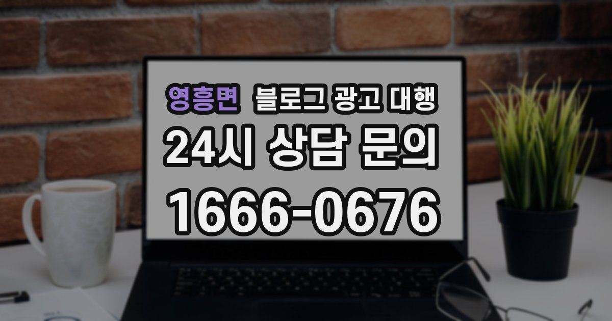 영흥면 블로그 광고 대행