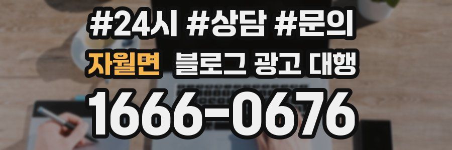자월면 블로그 광고 대행