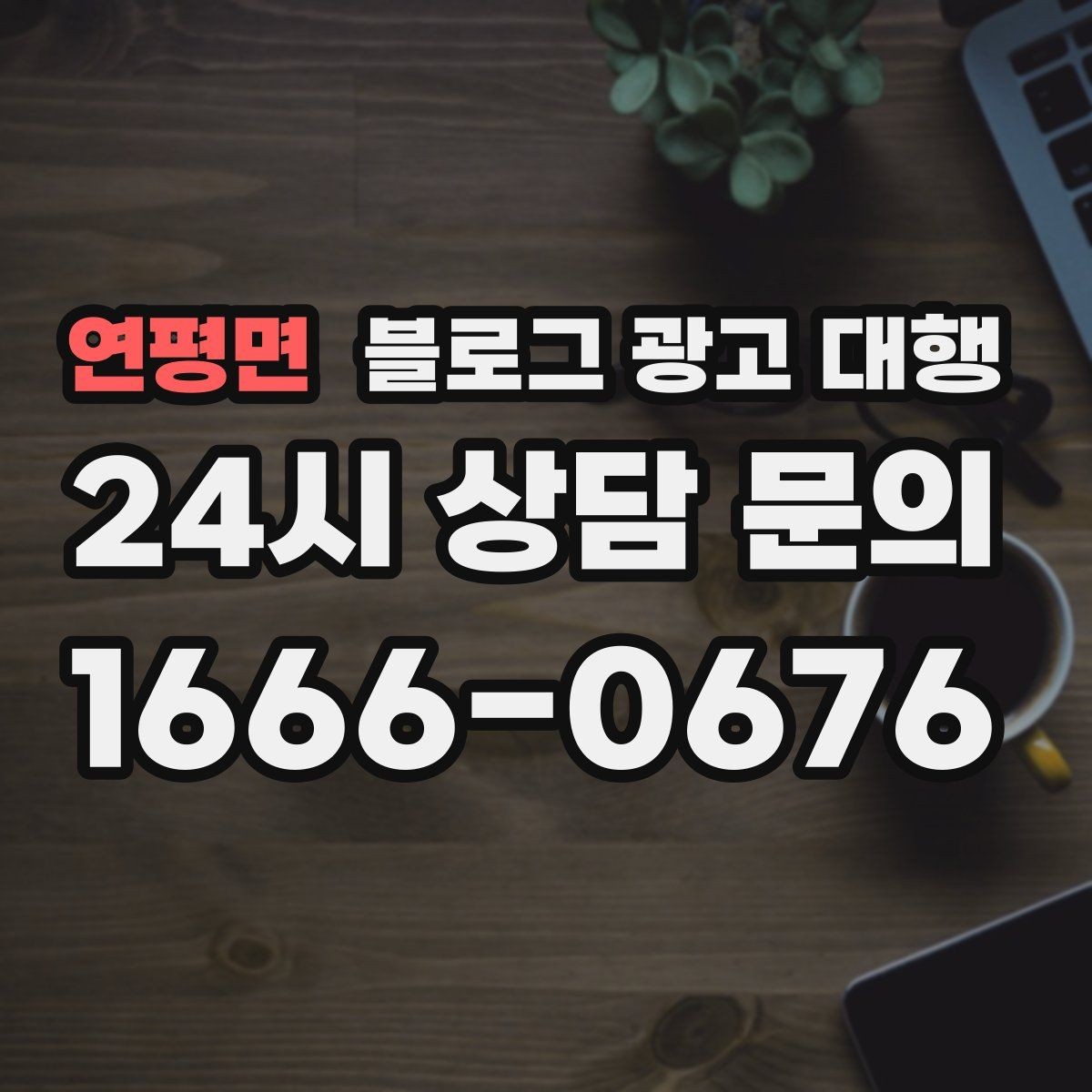 연평면 블로그 광고 대행 운영 방식이 결과에 미치는 영향