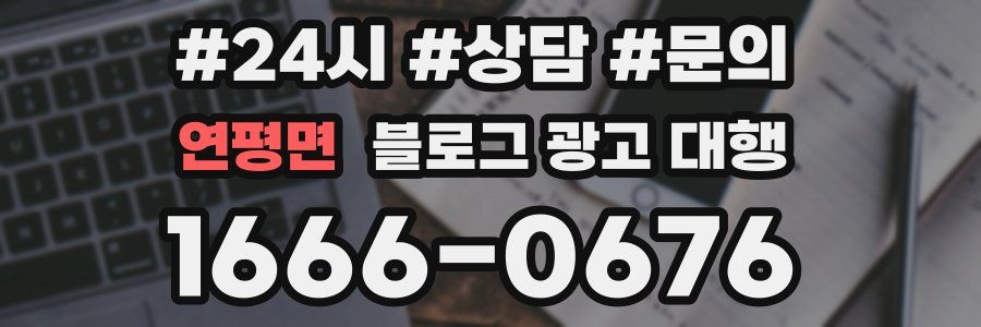 연평면 블로그 광고 대행
