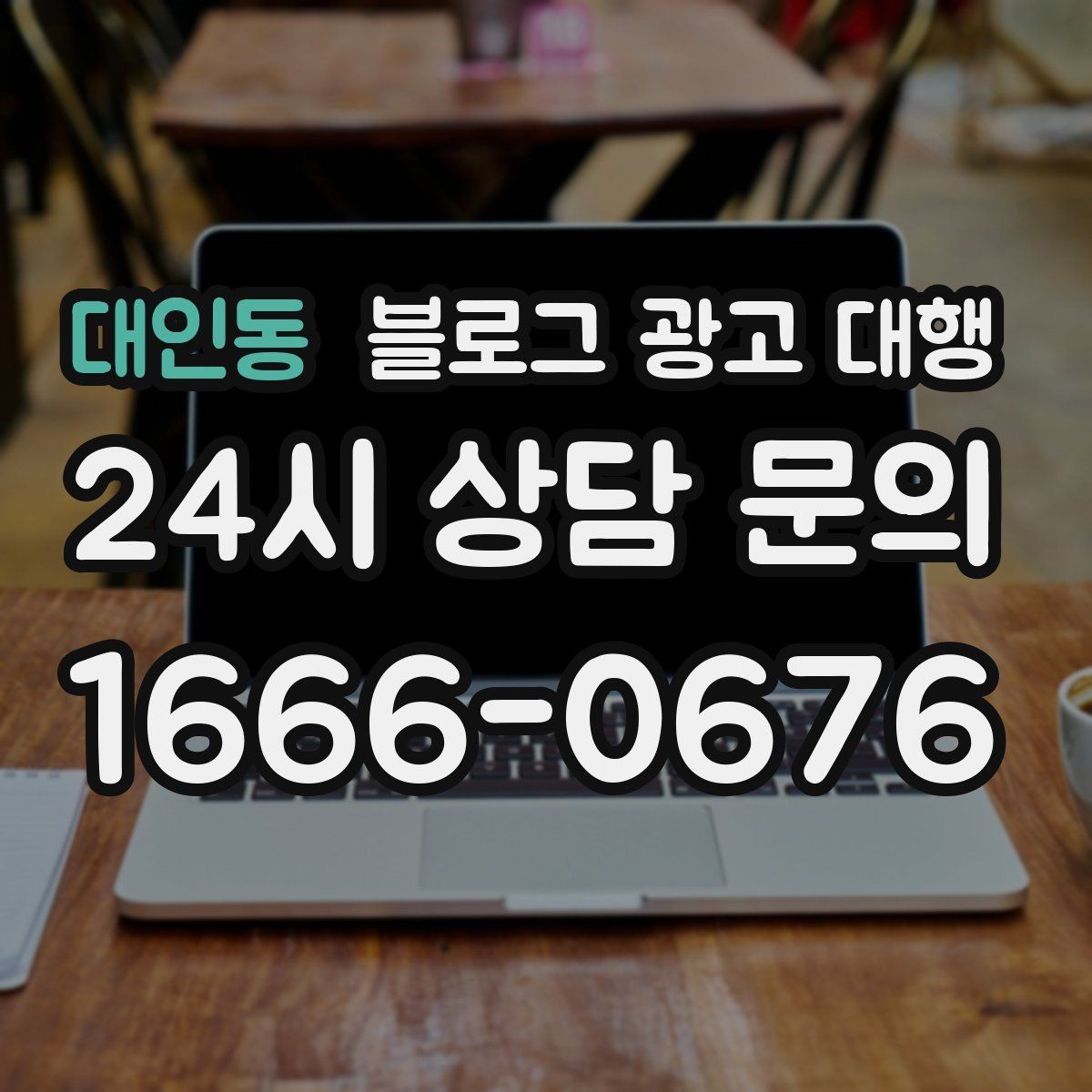 대인동 블로그 광고 대행 효과를 확인하는 기본 지표