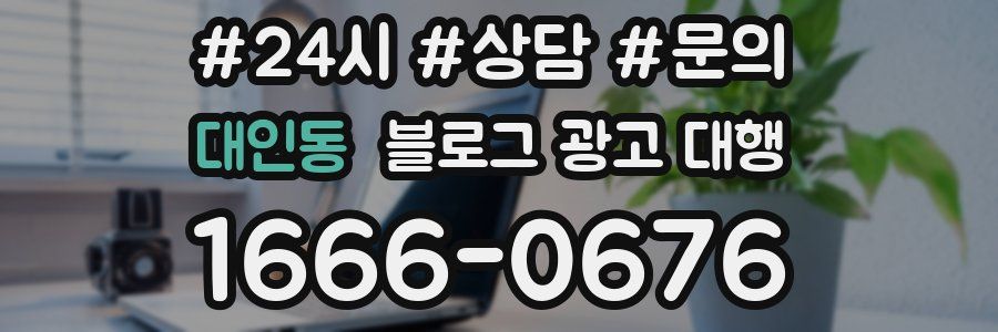 대인동 블로그 광고 대행