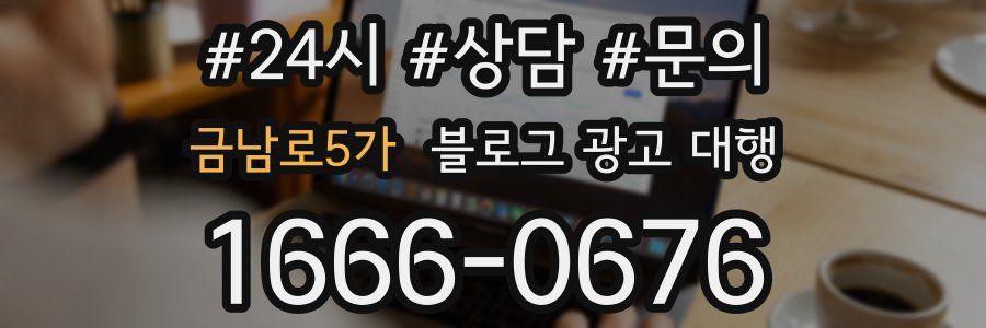 금남로5가 블로그 광고 대행