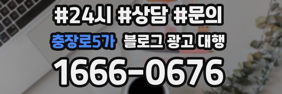 충장로5가 블로그 광고 대행
