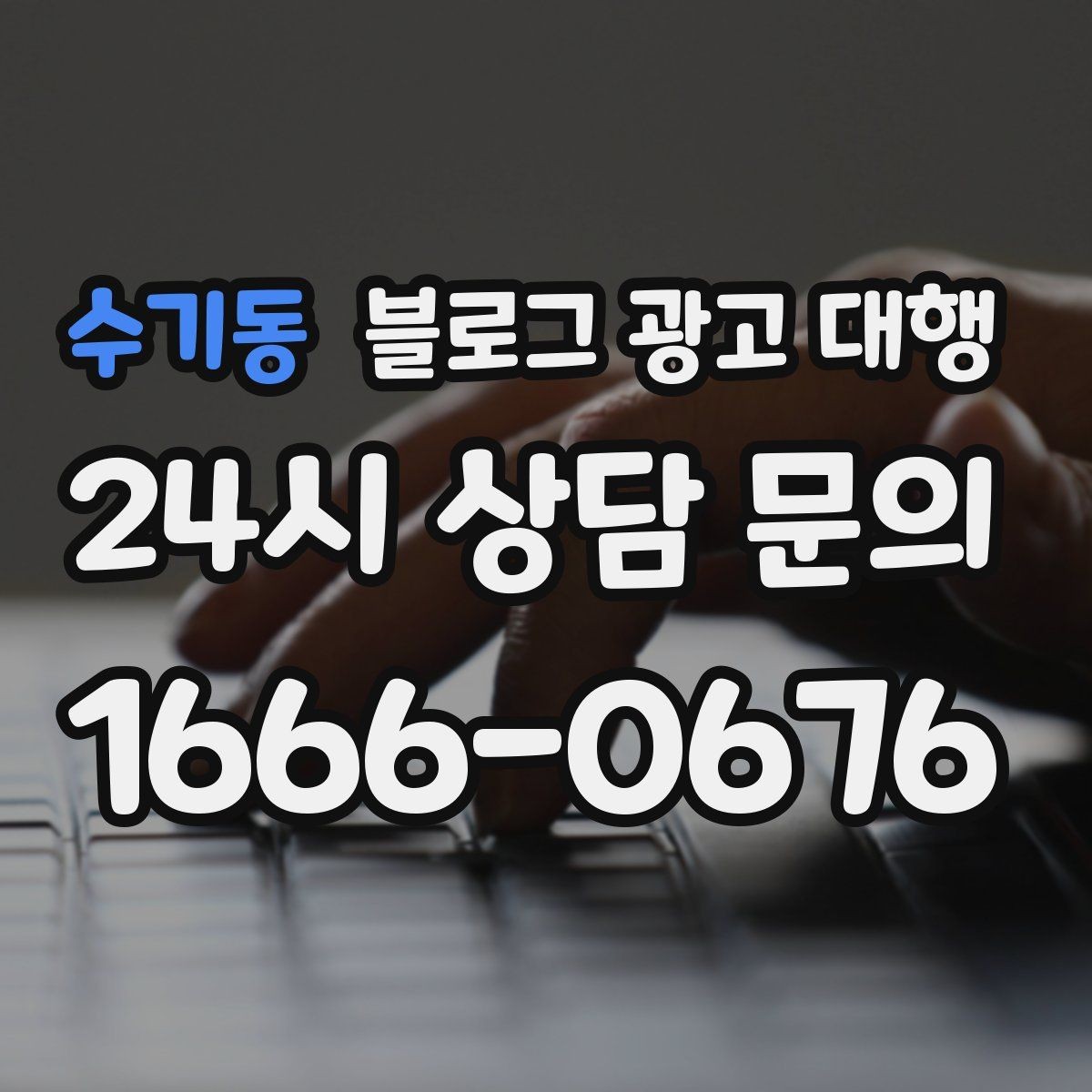 수기동 블로그 광고 대행 계약 전 반드시 확인할 조건들