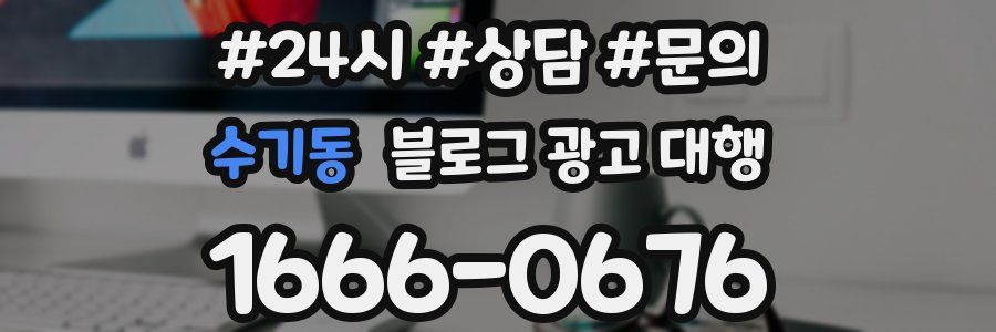 수기동 블로그 광고 대행