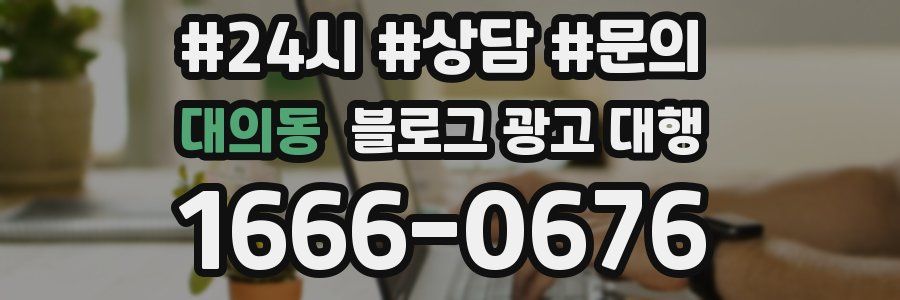 대의동 블로그 광고 대행