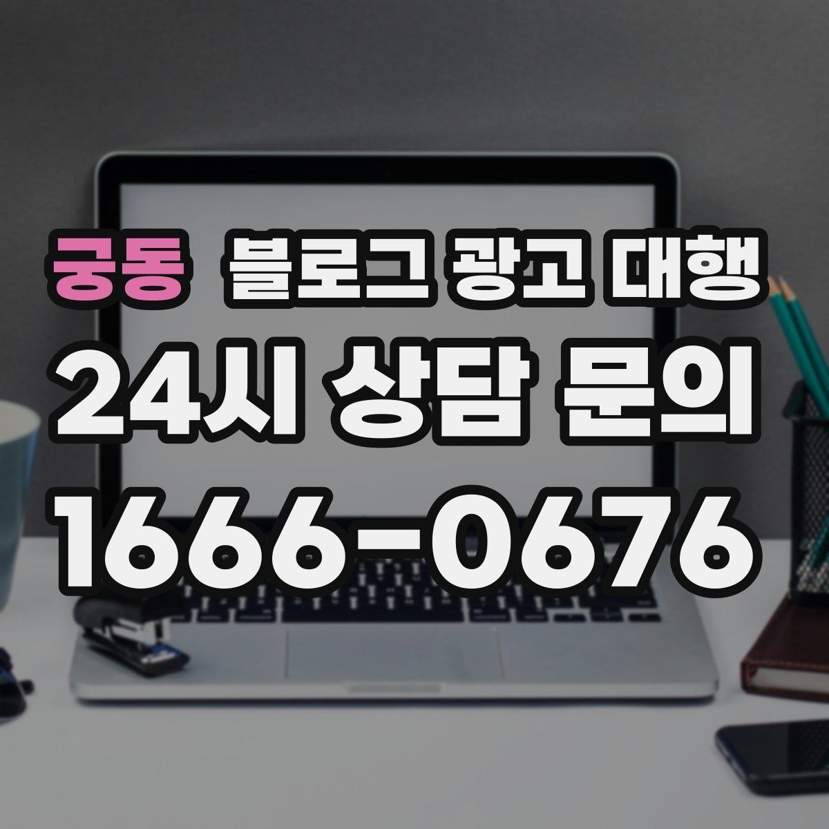 궁동 블로그 광고 대행 맡기기 전 꼭 알아둘 운영 원칙