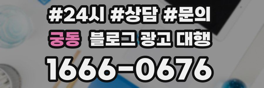 궁동 블로그 광고 대행